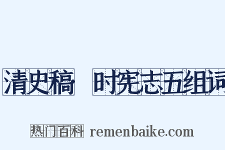 清史稿·时宪志五组词是什么意思的图片
